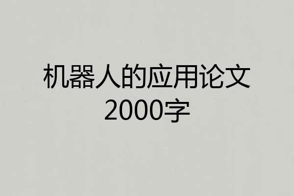 机器人的应用论文2000字