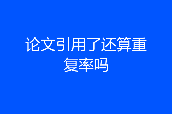 论文引用了还算重复率吗