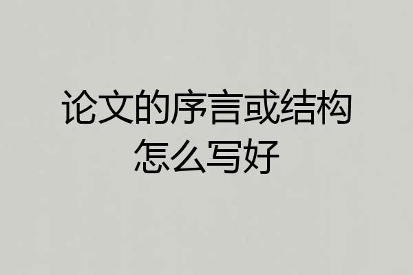 论文的序言或结构怎么写好