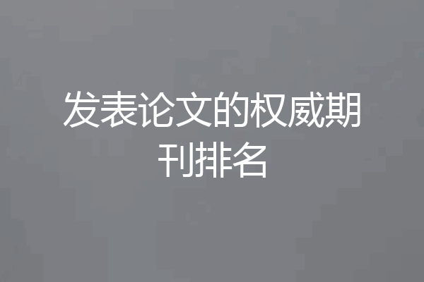 发表论文的权威期刊排名