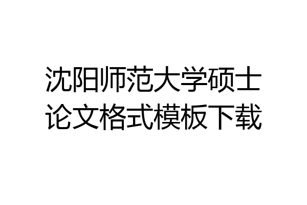 沈阳师范大学硕士论文格式模板下载