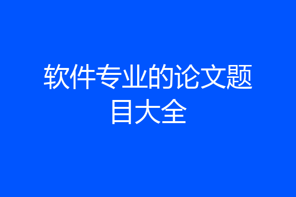 软件专业的论文题目大全