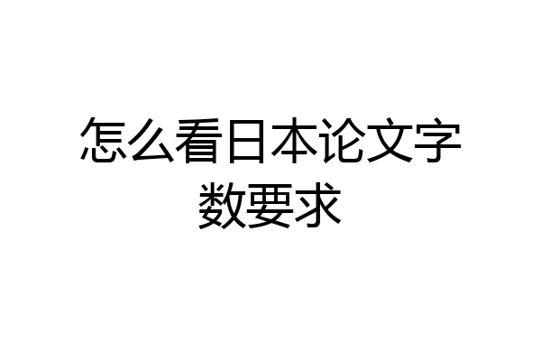 怎么看日本论文字数要求