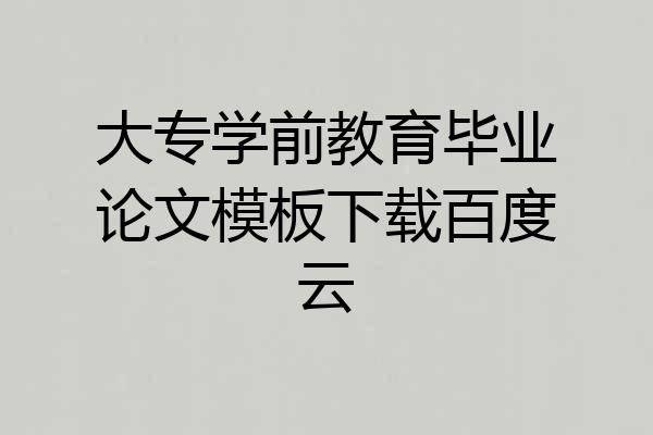 大专学前教育毕业论文模板下载百度云