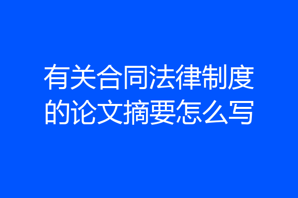 有关合同法律制度的论文摘要怎么写