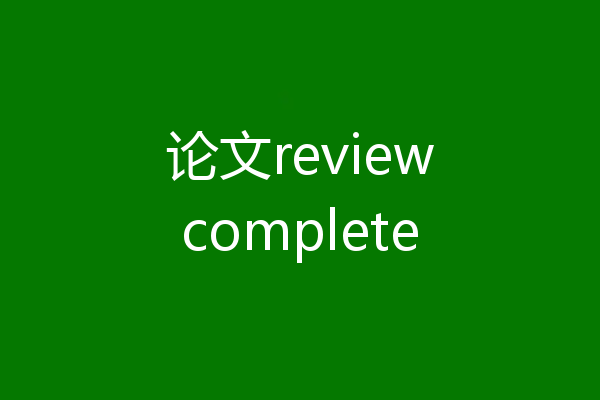 论文reviewcomplete