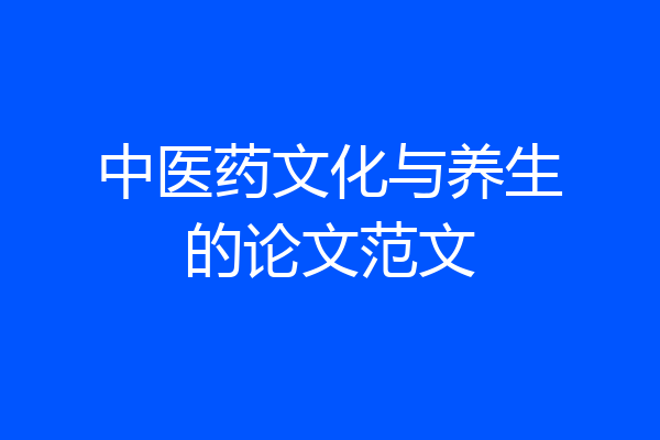 中医药文化与养生的论文范文