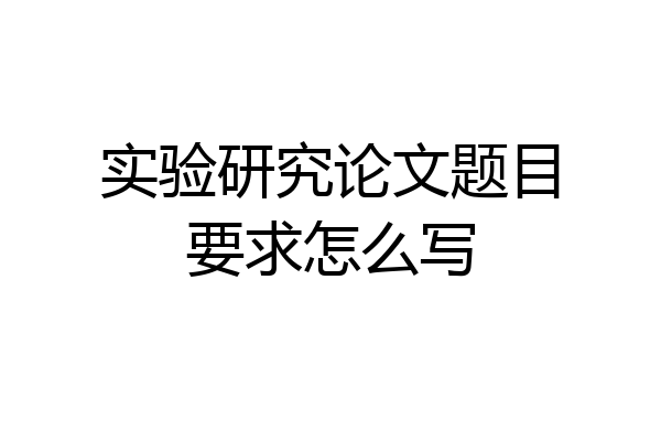 实验研究论文题目要求怎么写