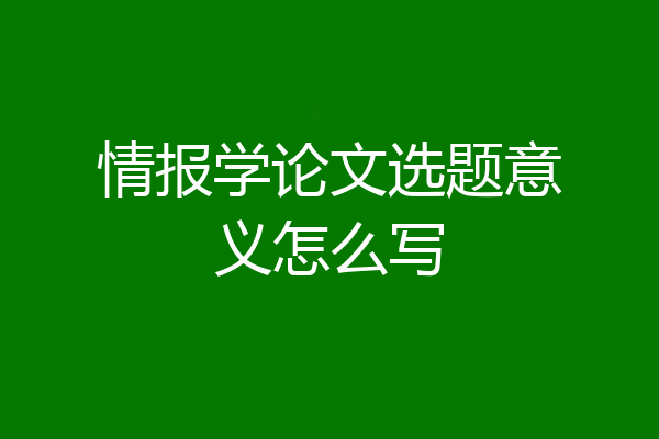 情报学论文选题意义怎么写
