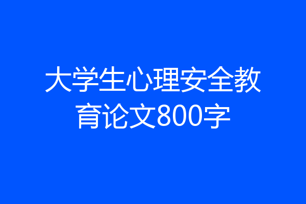 大学生心理安全教育论文800字