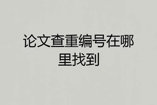 论文查重编号在哪里找到