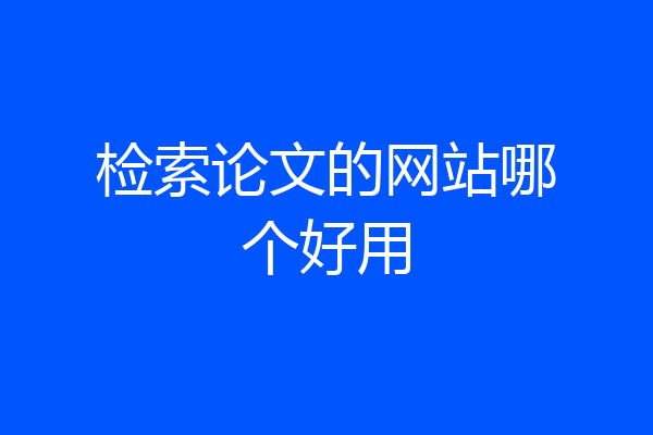 检索论文的网站哪个好用