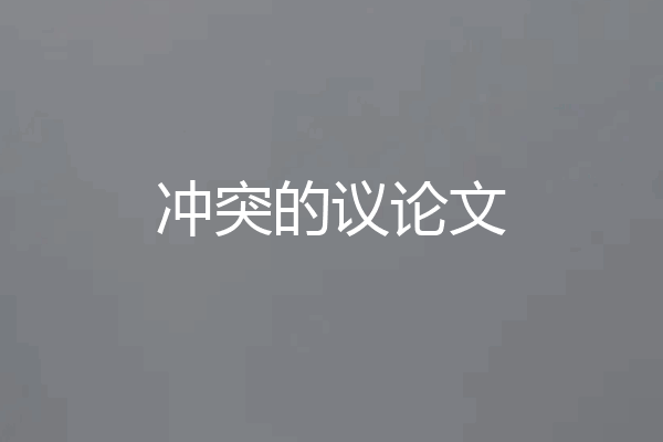 冲突的议论文