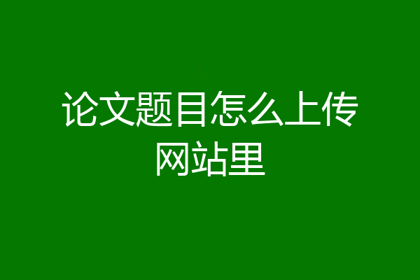 论文题目怎么上传网站里