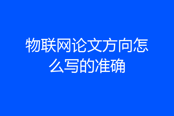 物联网论文方向怎么写的准确