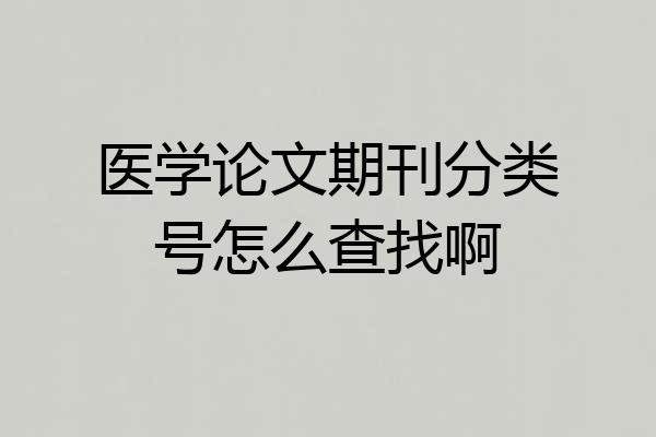 医学论文期刊分类号怎么查找啊