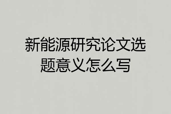 新能源研究论文选题意义怎么写