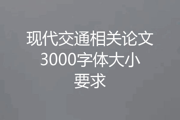 现代交通相关论文3000字体大小要求