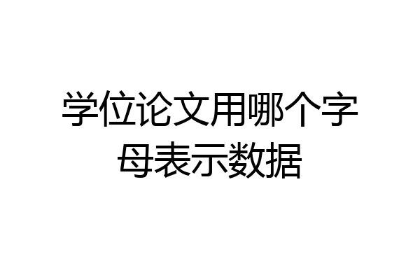 学位论文用哪个字母表示数据