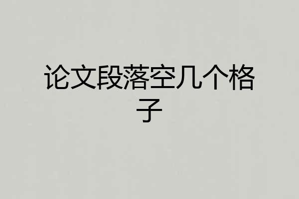 论文段落空几个格子