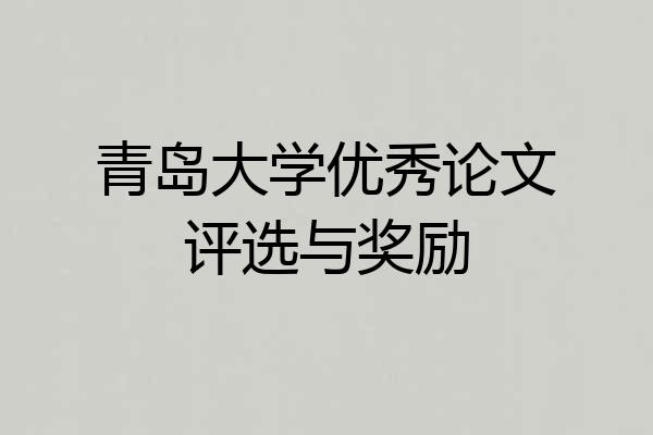 青岛大学优秀论文评选与奖励