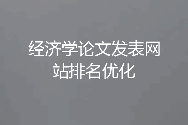 经济学论文发表网站排名优化