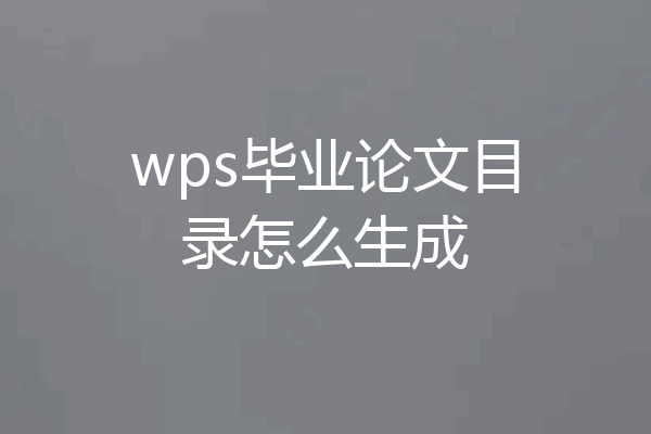 wps毕业论文目录怎么生成