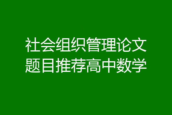 社会组织管理论文题目推荐高中数学