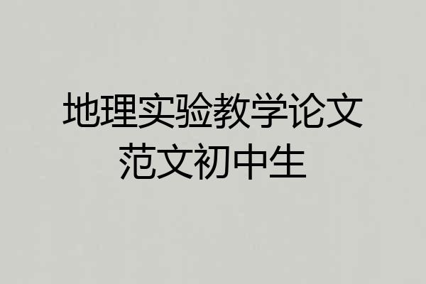 地理实验教学论文范文初中生