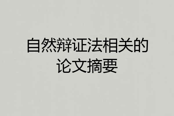 自然辩证法相关的论文摘要
