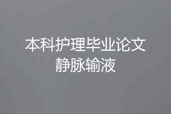 本科护理毕业论文静脉输液