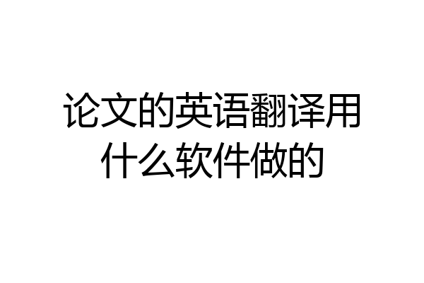 论文的英语翻译用什么软件做的