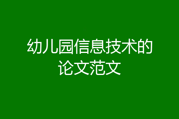 幼儿园信息技术的论文范文