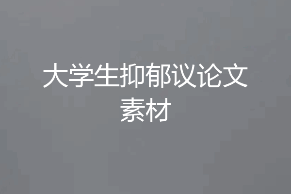 大学生抑郁议论文素材