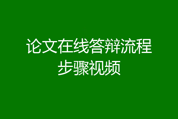 论文在线答辩流程步骤视频