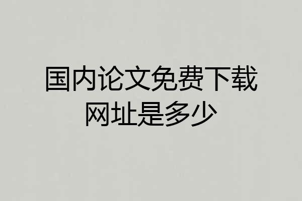国内论文免费下载网址是多少