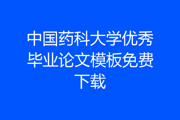 中国药科大学优秀毕业论文模板免费下载