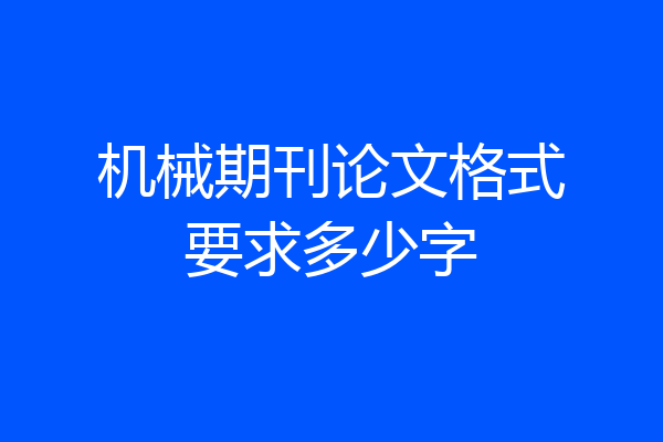 机械期刊论文格式要求多少字