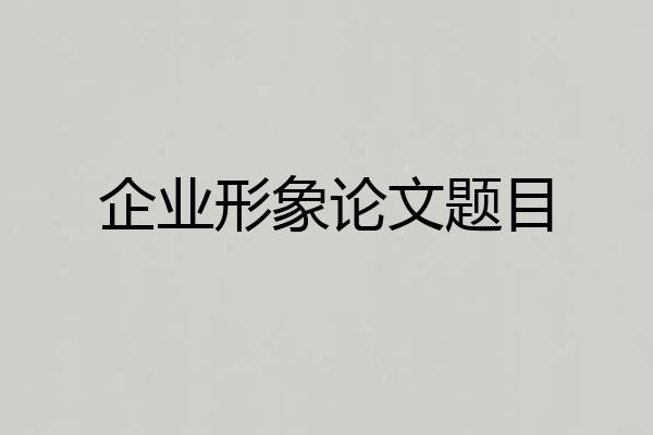 企业形象论文题目