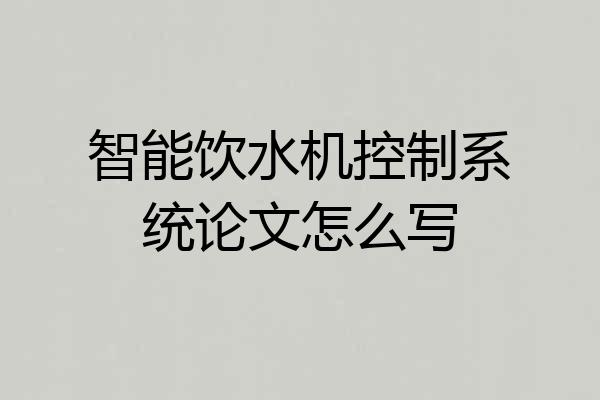 智能饮水机控制系统论文怎么写