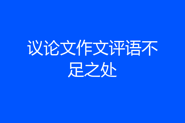 议论文作文评语不足之处