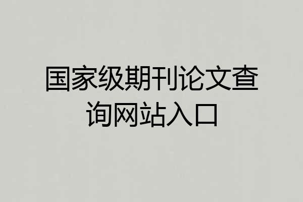 国家级期刊论文查询网站入口