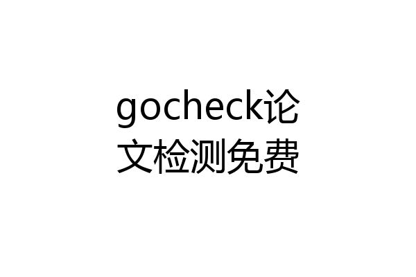 gocheck论文检测免费