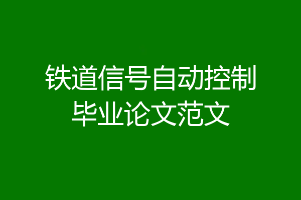 铁道信号自动控制毕业论文范文