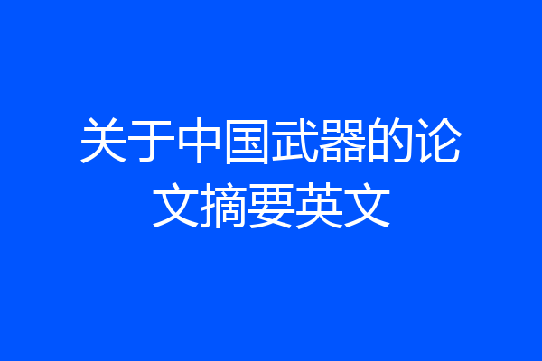 关于中国武器的论文摘要英文