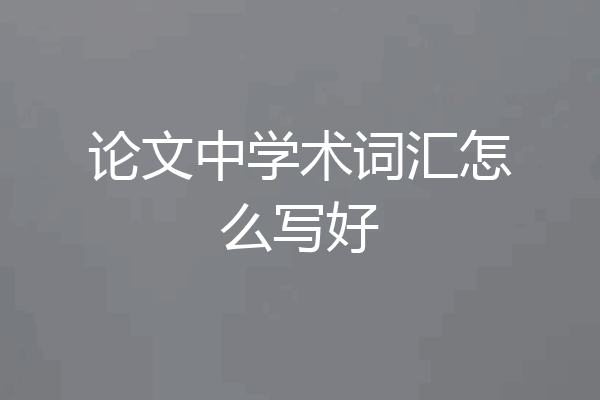 论文中学术词汇怎么写好
