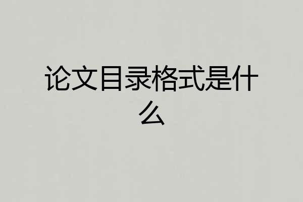 论文目录格式是什么