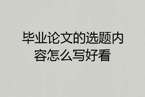 毕业论文的选题内容怎么写好看