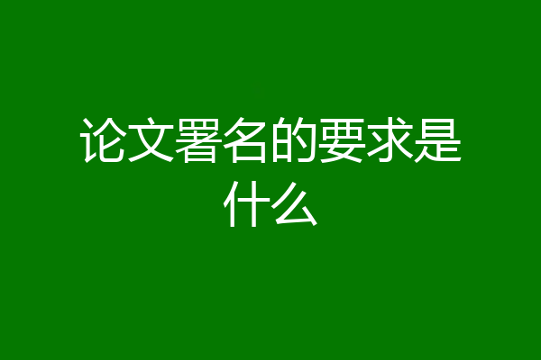 论文署名的要求是什么