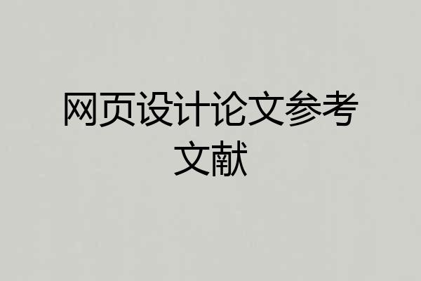 网页设计论文参考文献